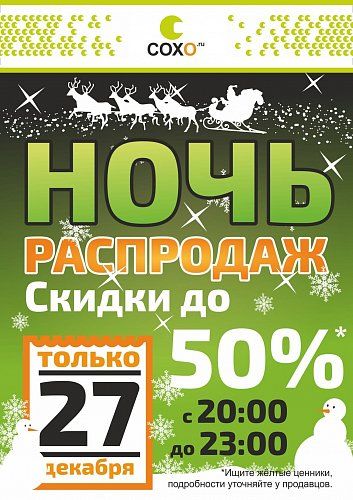 Ночь распродаж - 27 декабря 2014 года! 